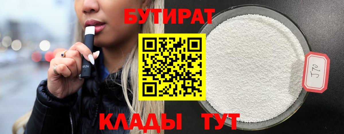 БУТИРАТ  БУТИРАТ GHB  Вход с VPN  Острогожск 
