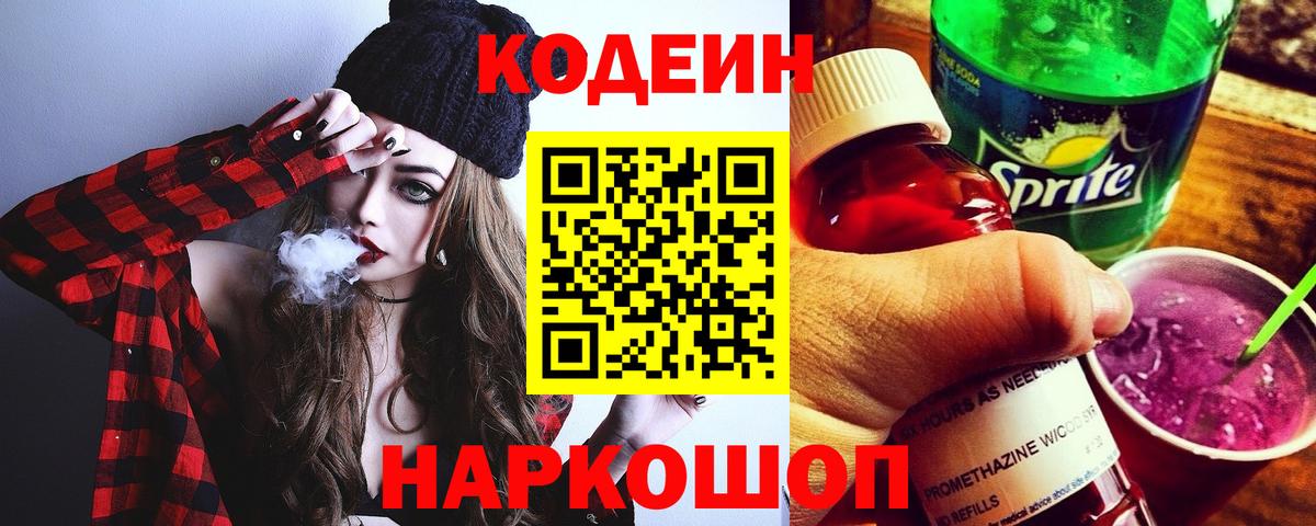 Острогожск  Кодеиновый сироп Lean напиток Lean (лин)  Вход с VPN  Кодеиновый сироп Lean Purple Drank 